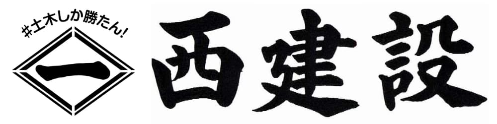株式会社西建設